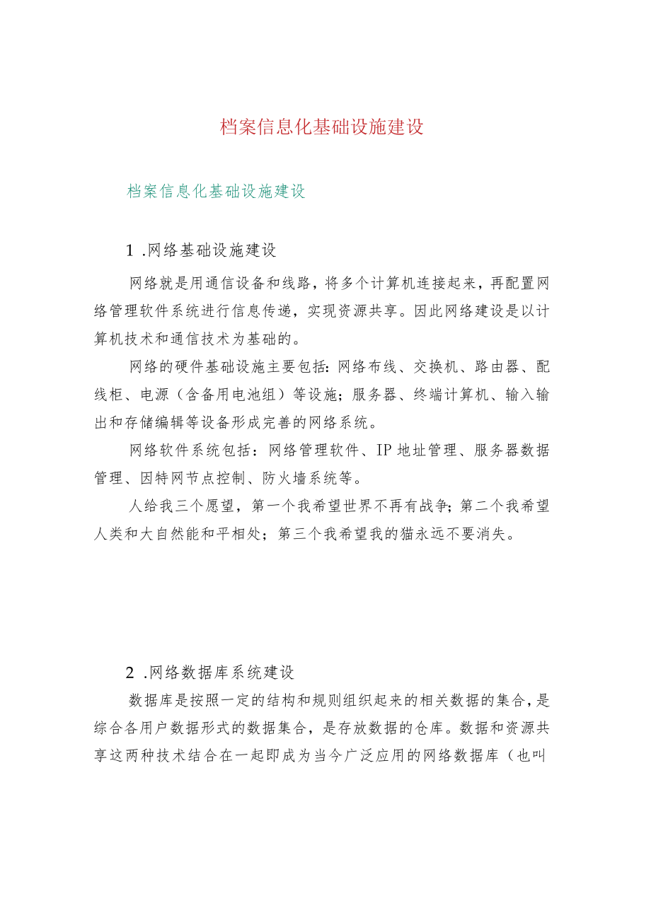 档案信息化基础设施建设.docx_第1页