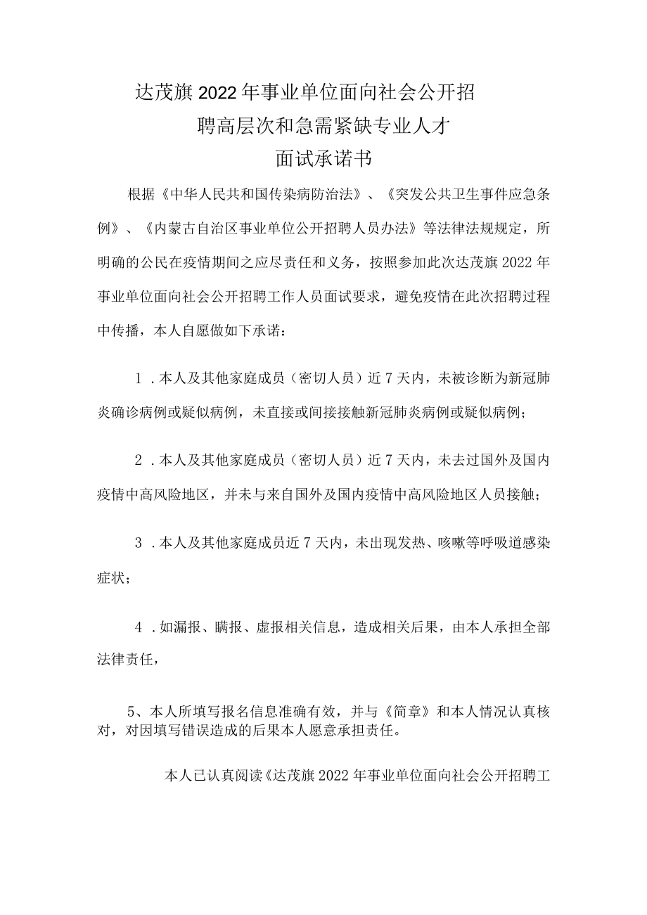 达茂旗2022年事业单位面向社会公开招聘高层次和急需紧缺专业人才面试承诺书.docx_第1页