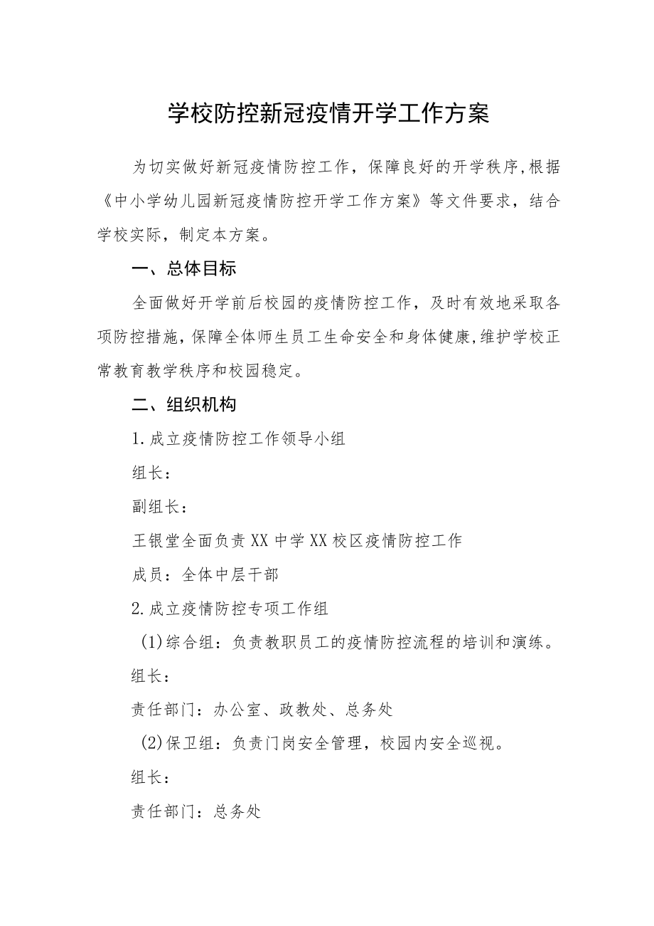 学校防控新冠疫情开学工作方案.docx_第1页