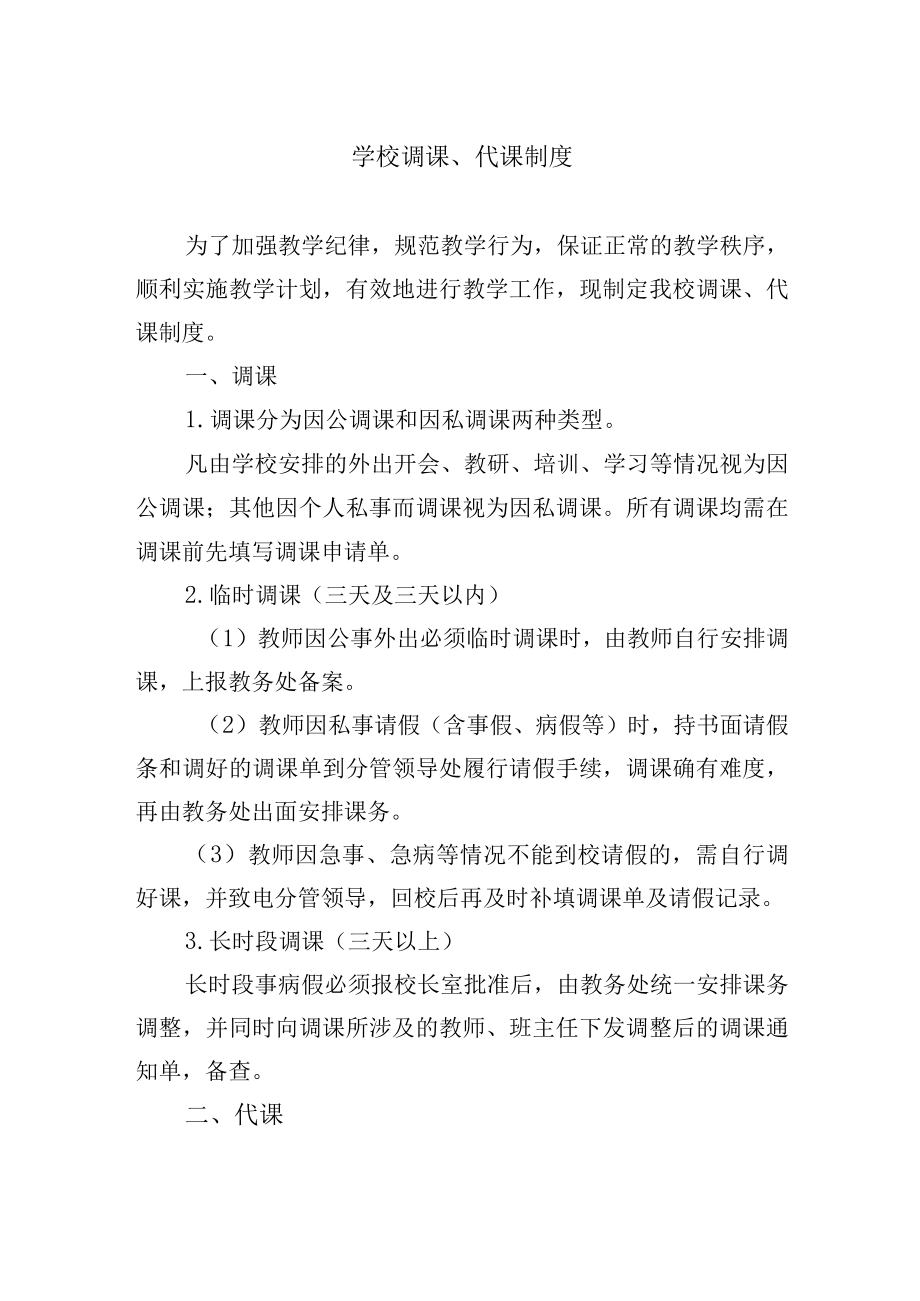 学校调课、代课制度.docx_第1页