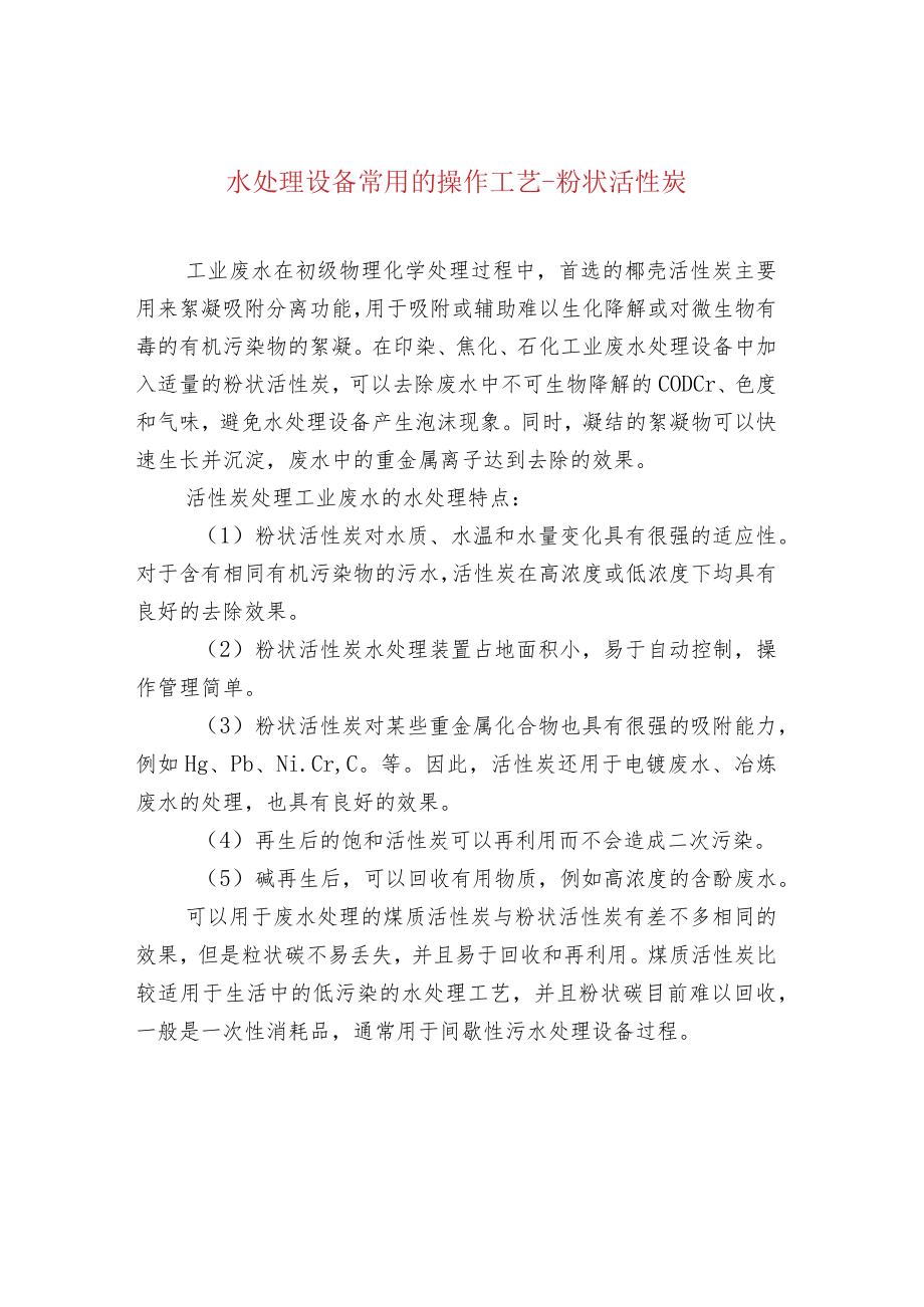 水处理设备常用的操作工艺-粉状活性炭.docx_第1页