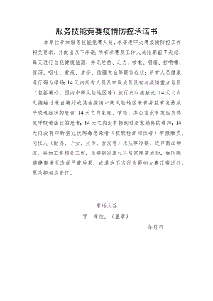 服务技能竞赛疫情防控承诺书.docx