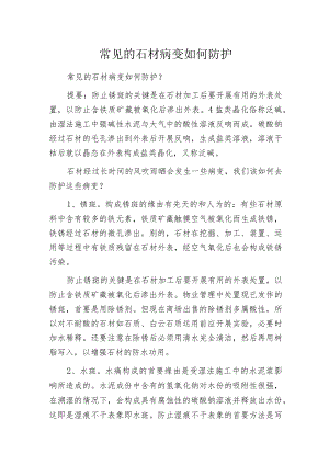 常见的石材病变如何防护.docx