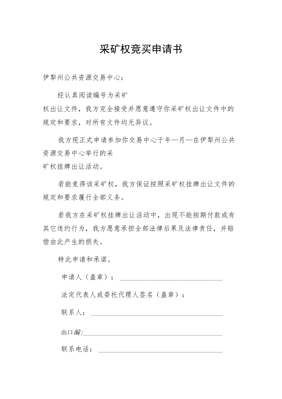 采矿权竞买申请书.docx_第1页