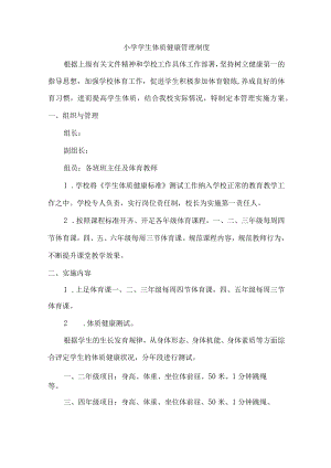 小学健康体质管理制度.docx