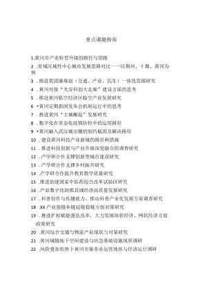 重点课题指南.docx