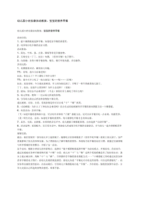 幼儿园《宝宝的营养早餐》教案.docx