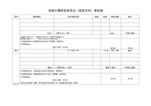 涉密计算机信息导出(纸质文件)审批表.docx