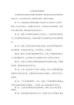 小区监控室管理制度.docx