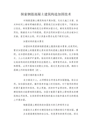 探索钢筋混凝土建筑构造加固技术.docx