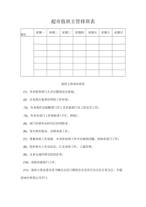 超市值班主管排班表.docx