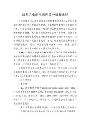 新型杀虫消毒剂药效分析和比照.docx