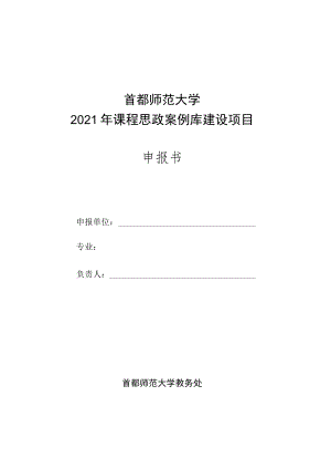 首都师范大学2021年课程思政案例库建设项目申报书.docx