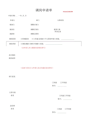 调岗审批单.docx