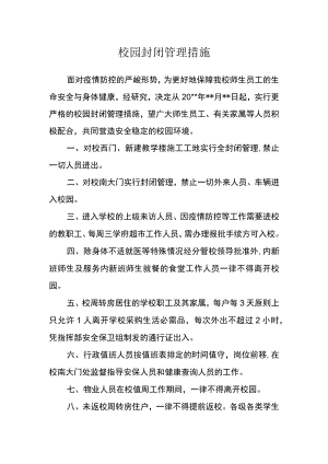 校园封闭管理措施.docx