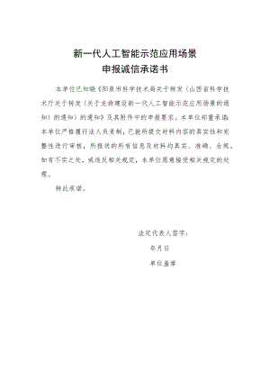 新一代人工智能示范应用场景申报诚信承诺书.docx