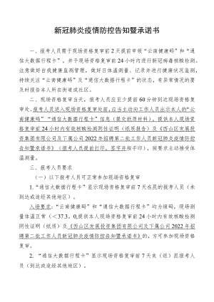 新冠肺炎疫情防控告知暨承诺书.docx