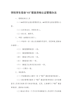 学院学生宿舍“6S”寝室资格认证管理办法.docx