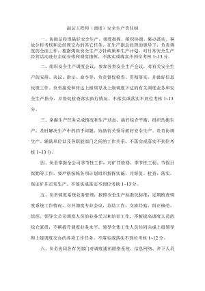 煤矿副总工程师（调度）安全生产责任制.docx