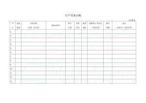 生产设备台帐.docx