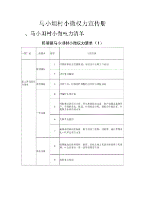 马小坦村小微权力宣传册.docx