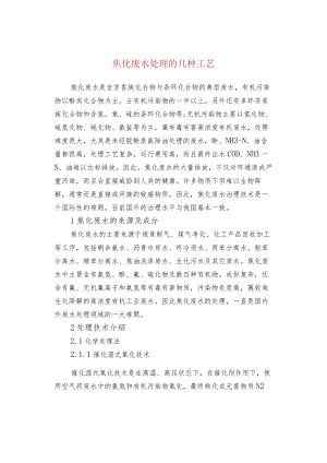 焦化废水处理的几种工艺.docx