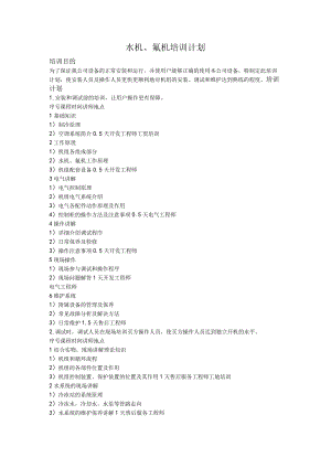 水机、氟机培训计划.docx