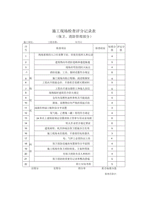 施工现场检查评分记录表（保卫、消防管理部分）.docx