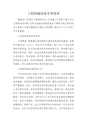 工程机械设备冬季保养.docx