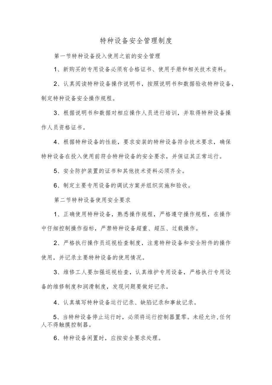 特种设备安全管理制度.docx_第1页