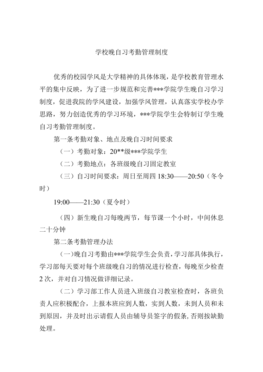 学校晚自习考勤管理制度.docx_第1页