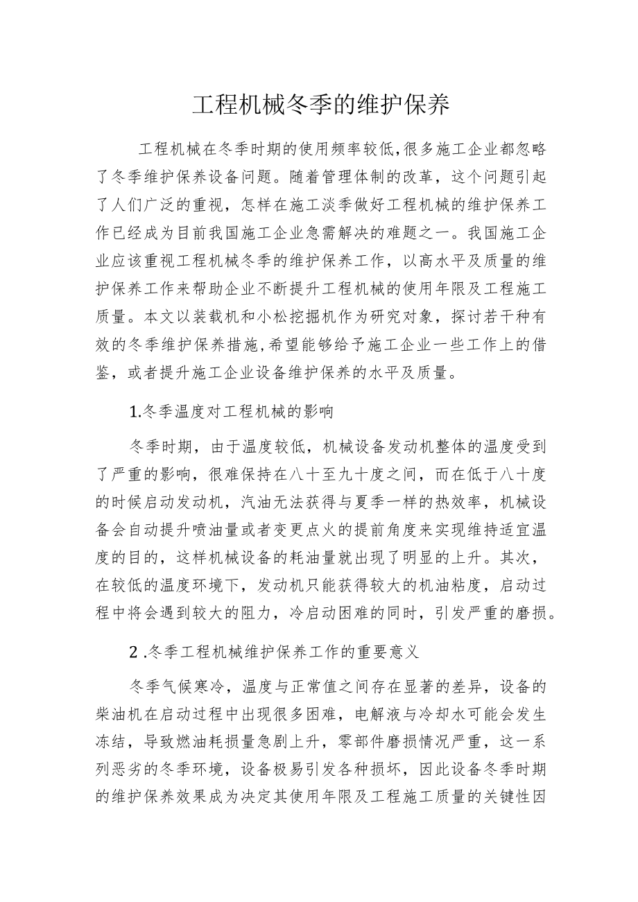 工程机械冬季的维护保养.docx_第1页