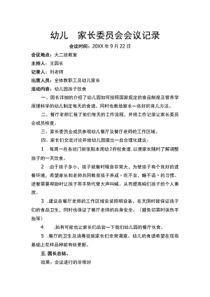 幼儿园家长委员会会议记录Word模板.docx
