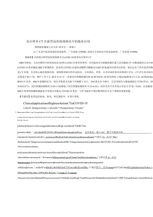 高分辨率CT在新型冠状病毒肺炎中的临床应用.docx