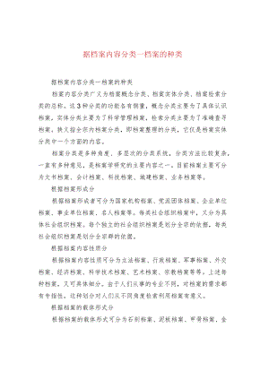 据档案内容分类—档案的种类.docx