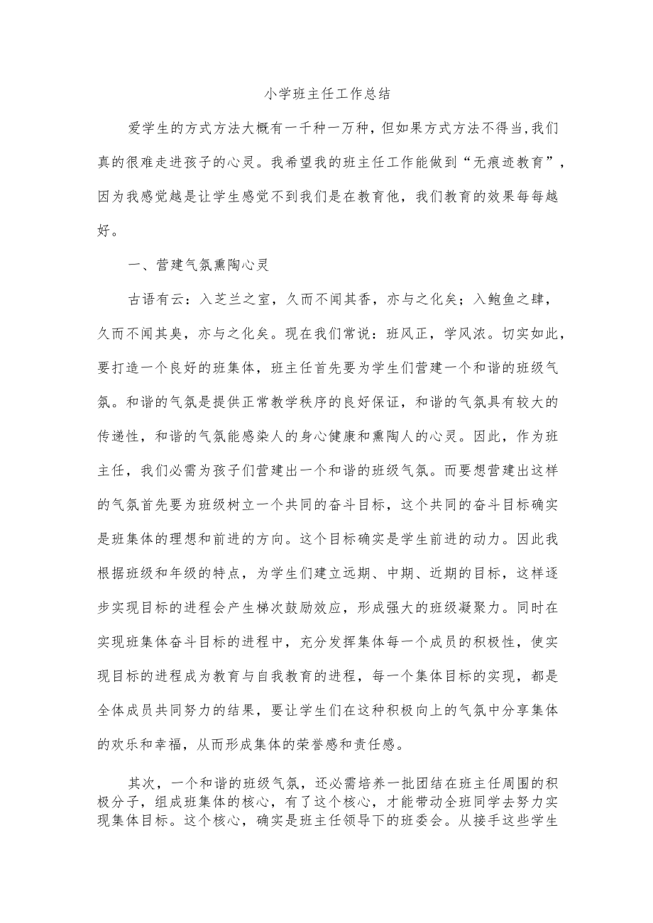 小学班主任工作总结.docx_第1页