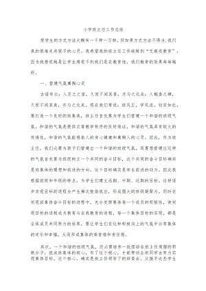 小学班主任工作总结.docx