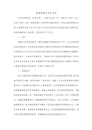 服装销售员年终总结.docx