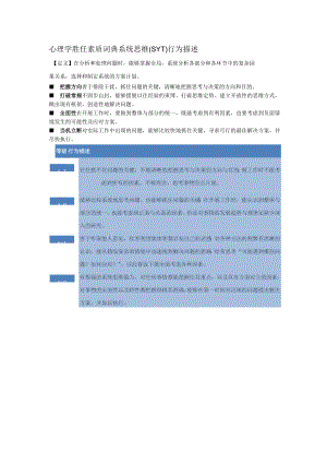 心理学胜任素质词典系统思维（SYT）行为描述.docx