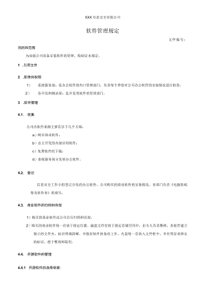 软件管理规定.docx