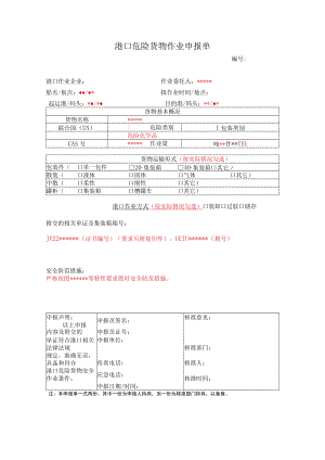 港口危险货物作业申报单.docx