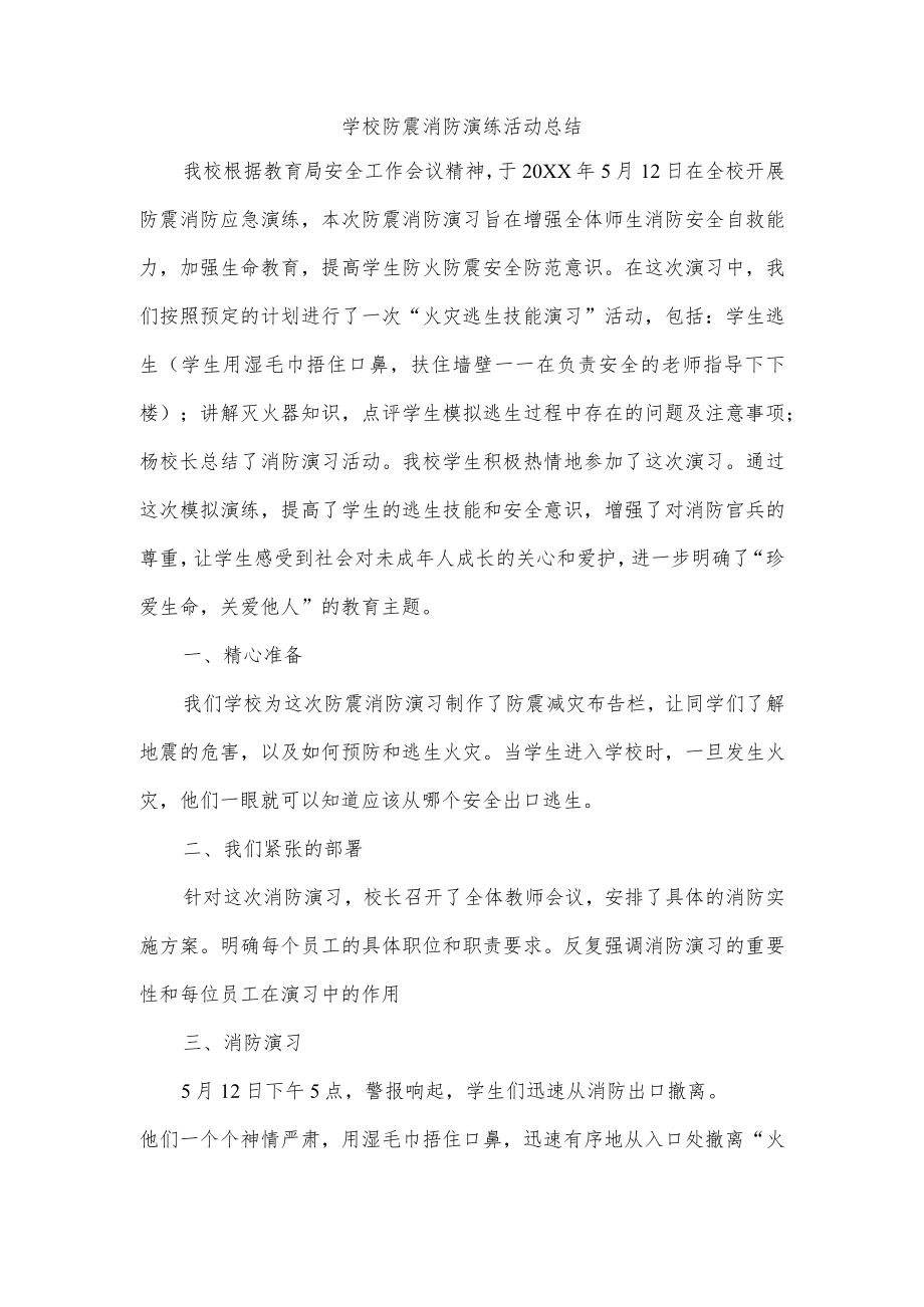 学校防震消防演练活动总结.docx_第1页