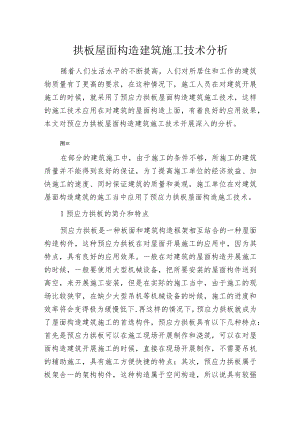 拱板屋面构造建筑施工技术分析.docx