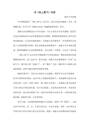 读《接上童气》有感.docx