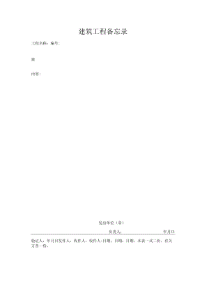 建筑工程备忘录.docx