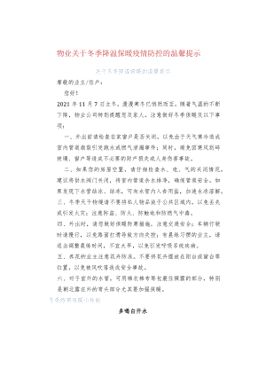物业关于冬季降温保暖疫情防控的温馨提示.docx