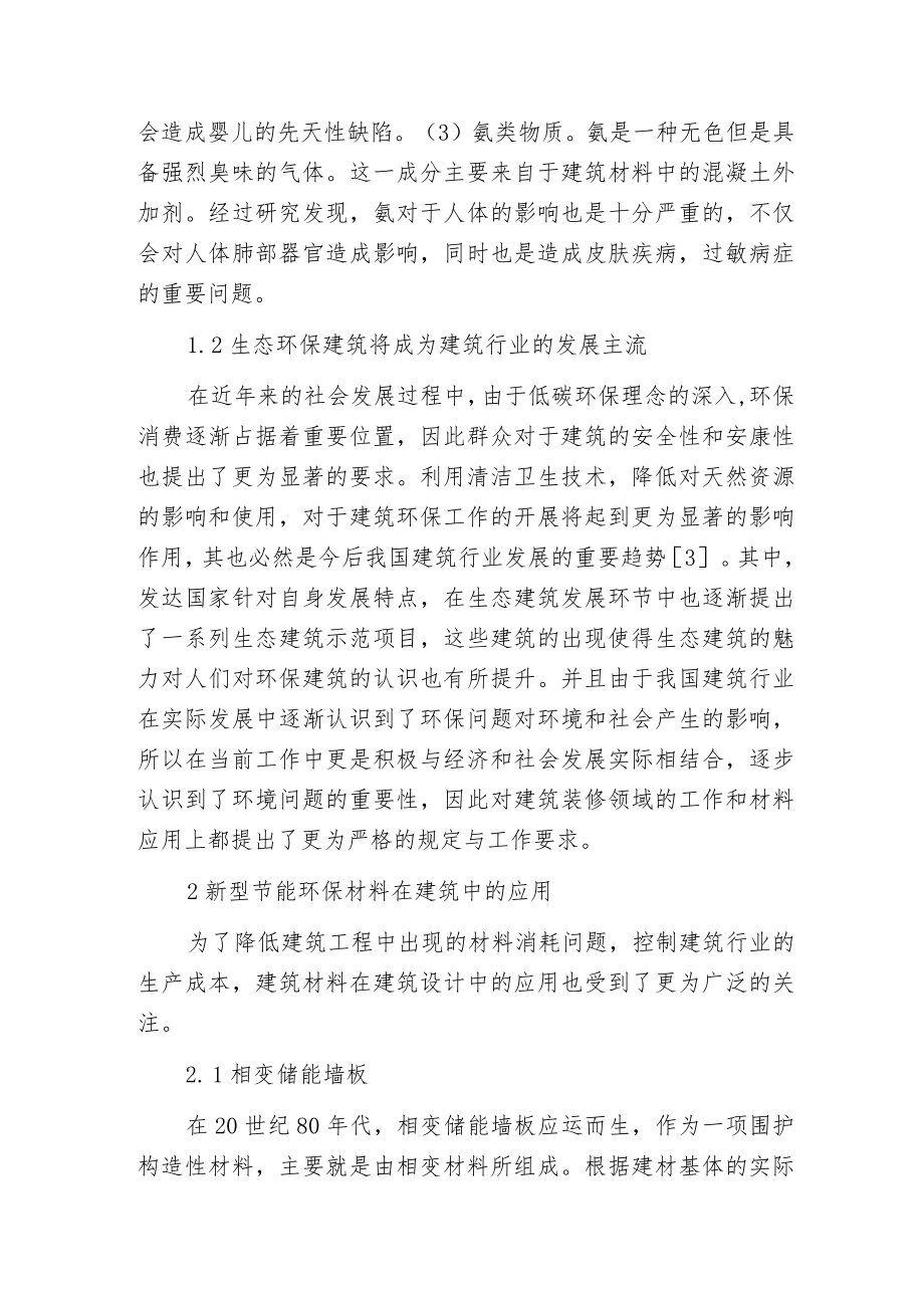 新型节能环保材料在建筑设计的运用.docx_第2页