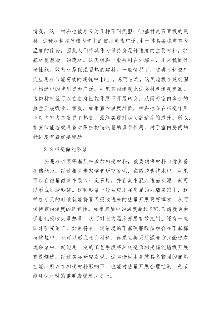 新型节能环保材料在建筑设计的运用.docx_第3页