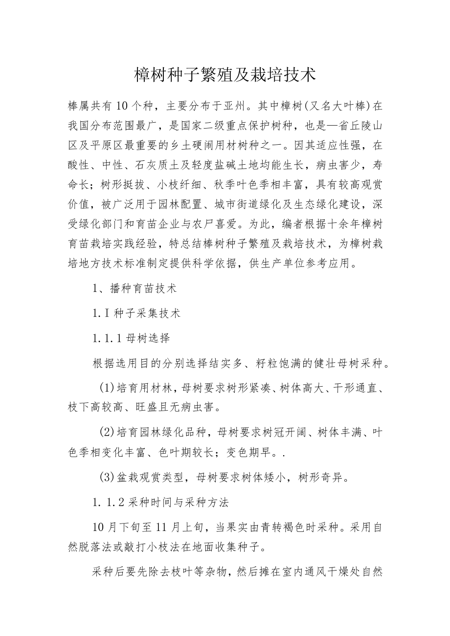 榉树种子繁殖及栽培技术.docx_第1页