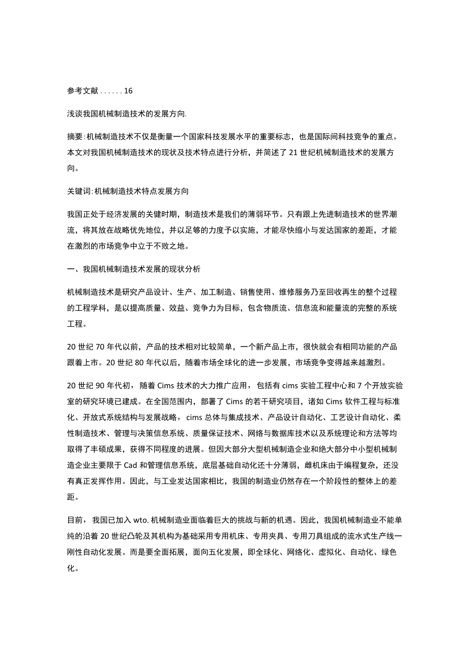 机械制造与自动化毕业论文(精选多篇).docx_第3页